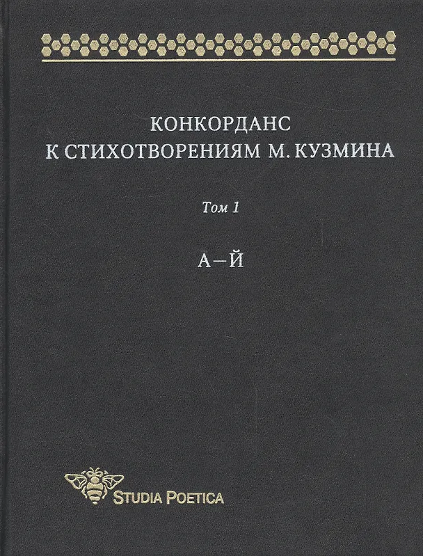Книга Конкорданс к стихотворениям М. Кузмина. Том 1. А-Й () — 1