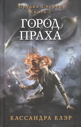 Книга Орудия смерти. Город праха. Кн. 2 (Кассандра Клэр)