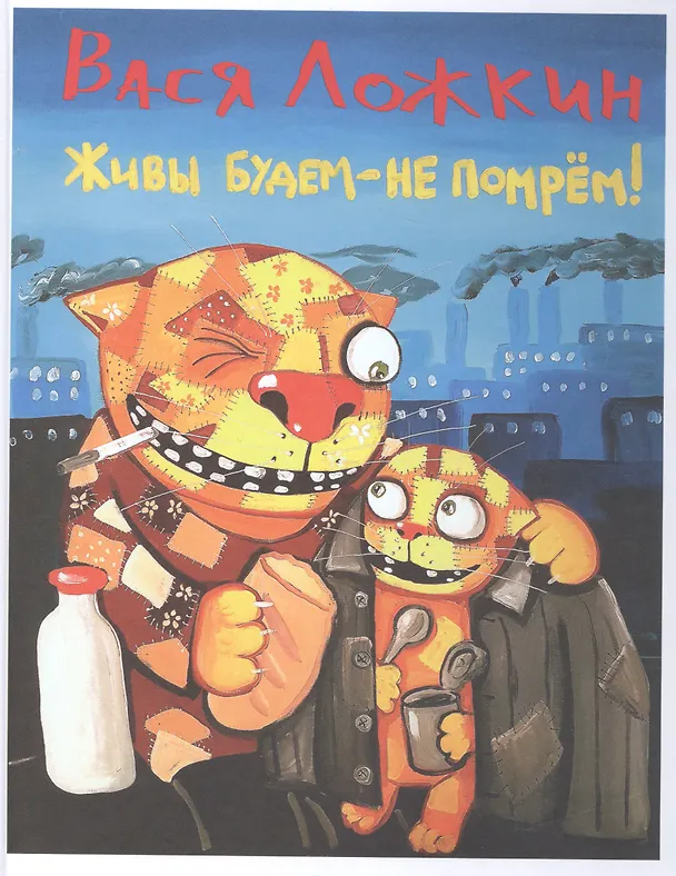 Книга Живы будем – не помрём (Вася Ложкин) — 1