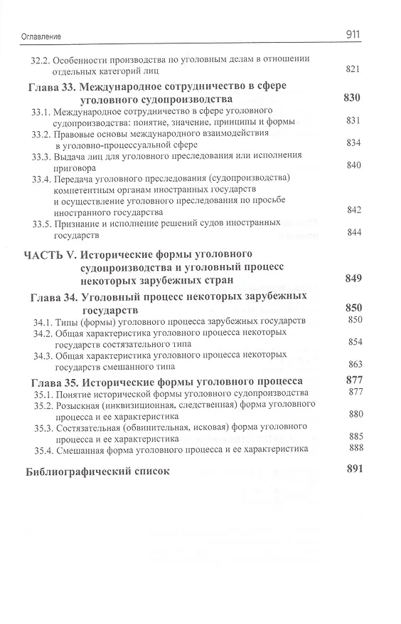Книга Уголовный процесс. Учебник (Мовлад Гельдибаев, Анатолий Багмет) — 8