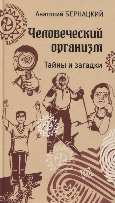

Человеческий организм. Тайны и загадки