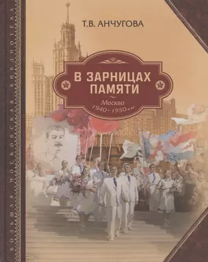 В зарницах памяти: Москва 1940-1950-х гг. — 2781360 — 1