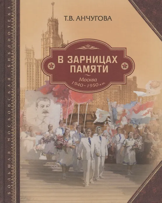 Книга В зарницах памяти: Москва 1940-1950-х гг. (Татьяна Анчугова) — 1