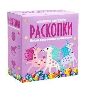 Набор для проведения раскопок "Сокровища единорогов"