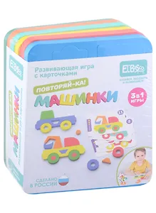 Развивающая игра с карточками Повторяй-ка "Машинки"