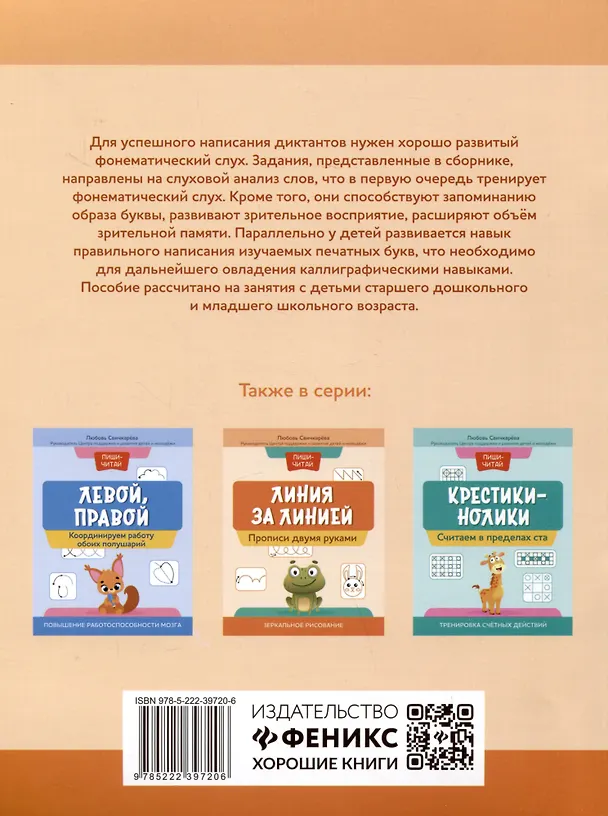 Книга Слышим-пишем: развиваем фонематический слух. Различаем и правильно пишем буквы (Любовь Свичкарева) — 2