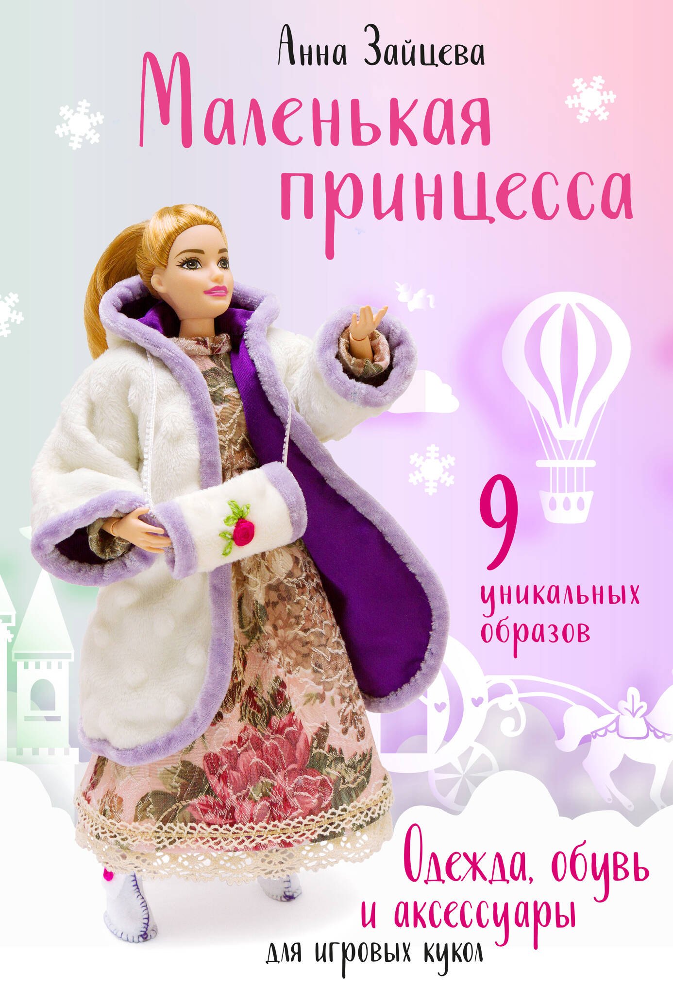 

Маленькая принцесса. Одежда, обувь и аксессуары для игровых кукол