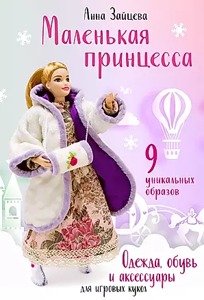 Маленькая принцесса. Одежда, обувь и аксессуары для игровых кукол — 2844611 — 1