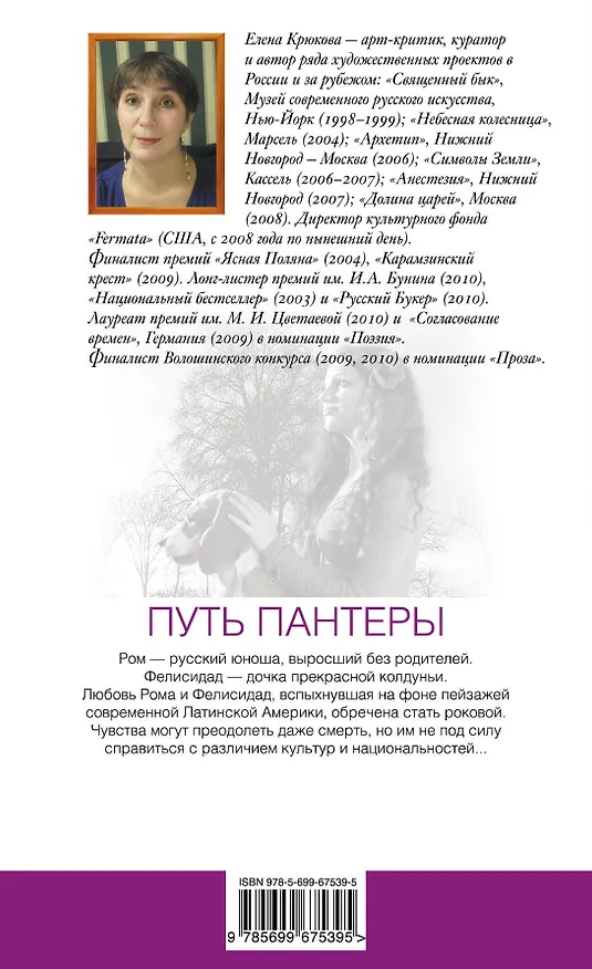 Книга Путь пантеры: роман (Елена Крюкова) — 2
