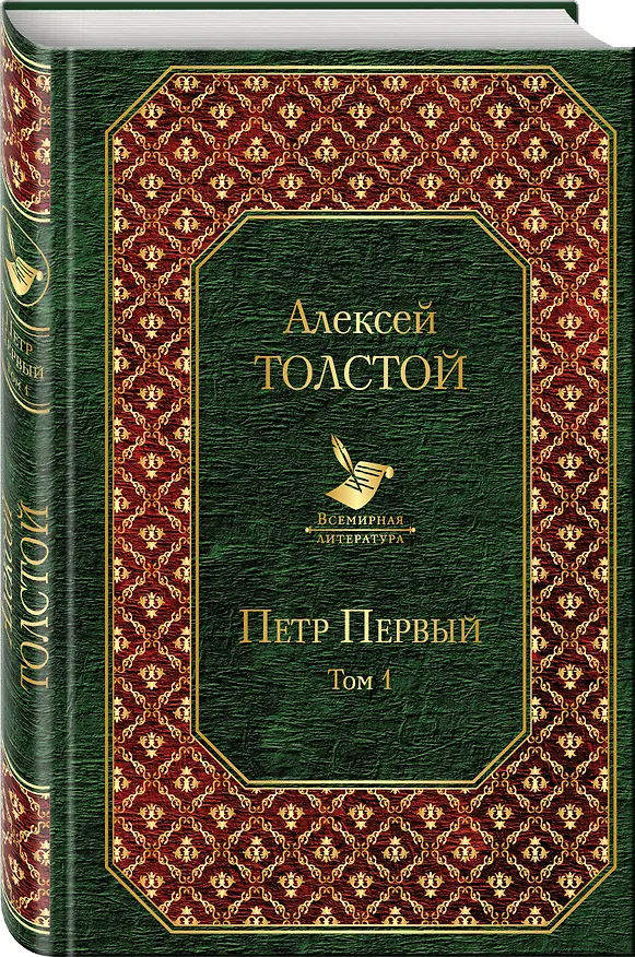 Книга Петр Первый. Том 1 (Алексей Толстой) — 4