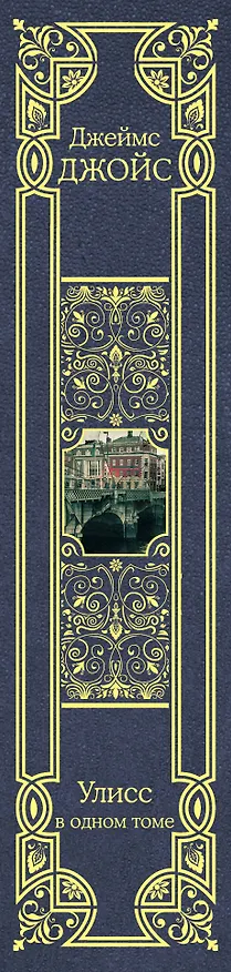 Книга Улисс (Джеймс Джойс) — 3