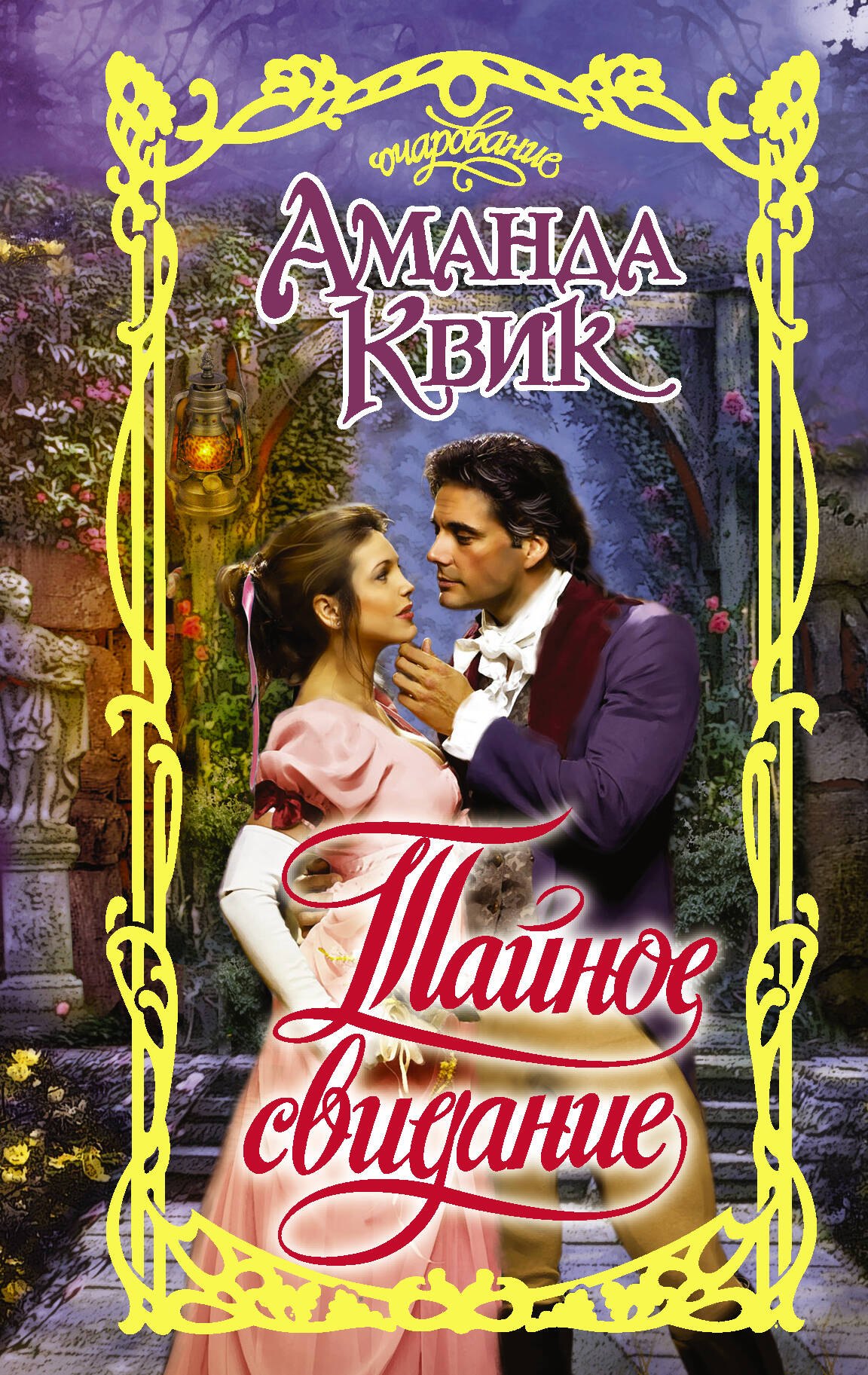 

Тайное свидание