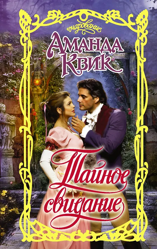 Книга Тайное свидание (Аманда Квик) — 1