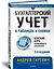 Бухгалтерский учет в таблицах и схемах. 3-е издание — 2640369 — 2