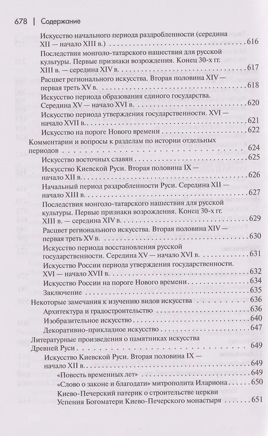 Книга История искусства средневековой Руси: Учебник для вузов (Валентин Черный) — 5