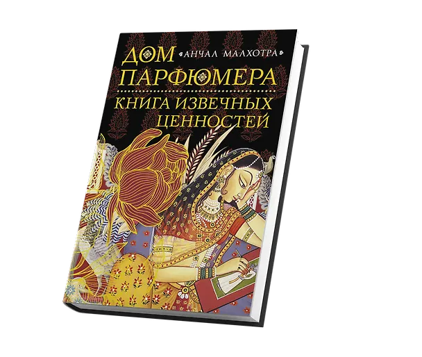 Книга Дом парфюмера. Книга извечных ценностей (Анчал Малхотра) — 3