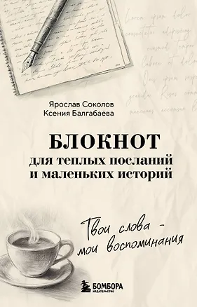 Твои слова - мои воспоминания. Блокнот для теплых посланий и маленьких историй 3171860