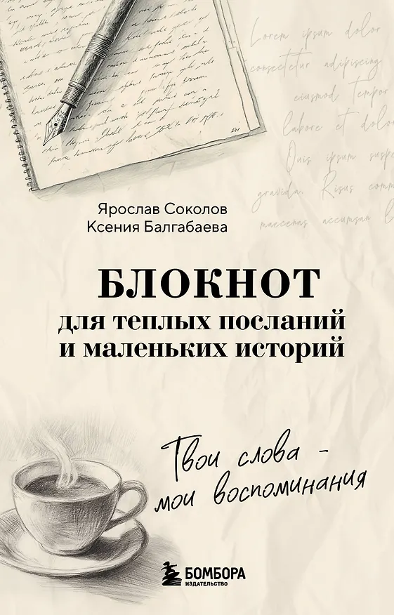 Твои слова - мои воспоминания. Блокнот для теплых посланий и маленьких историй 3171860 — 1