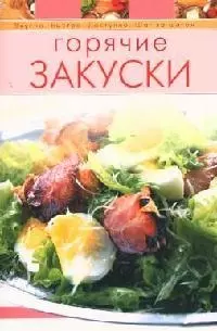 Горячие закуски — 2071068 — 1