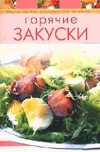 Книга Горячие закуски (Тамара Воробьева) — 1