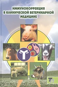 Иммунокоррекция в клинической ветеринарной медицине