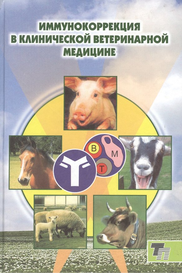 Книга Иммунокоррекция в клинической ветеринарной медицине () — 1