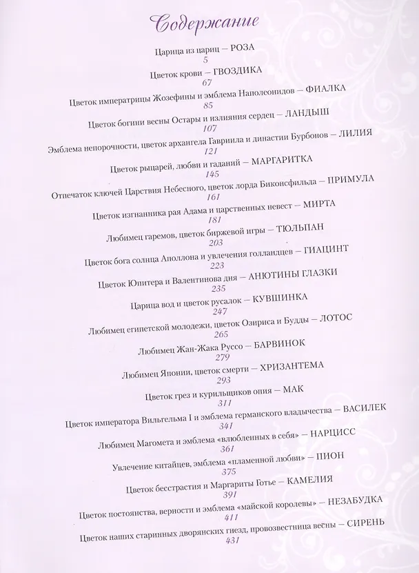 Книга Цветы в легендах и преданиях (Николай Золотницкий) — 2