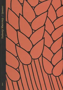 Цемент Стихотворения