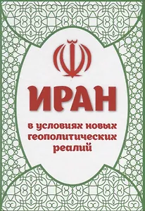 Иран в условиях новых геополитических реалий (к 40-летию Исламской революции). Сборник статей