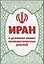 Иран в условиях новых геополитических реалий (к 40-летию Исламской революции). Сборник статей — 2721873 — 1