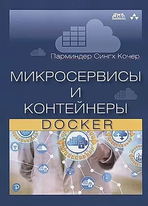 Микросервисы и контейнеры Docker — 2725991 — 1