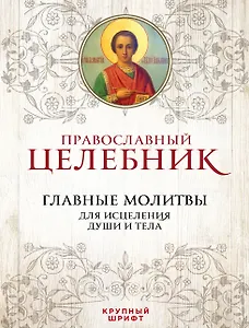 Православный целебник Главные молитвы для исцеления души и тела (ПравБиб)