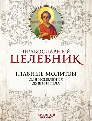 Книга Православный целебник Главные молитвы для исцеления души и тела (ПравБиб) ()