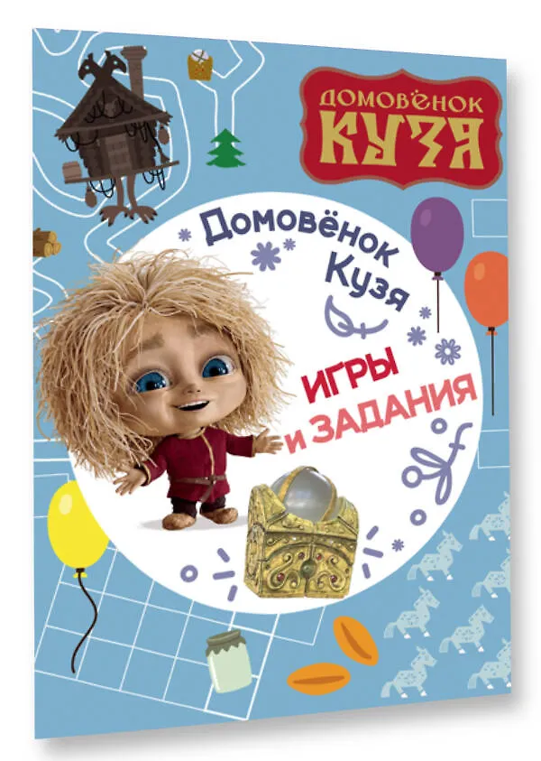 Книга Домовенок Кузя. Игры и задания () — 3