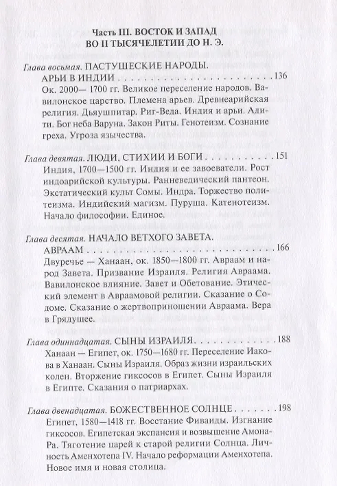Книга В поисках Пути, Истины и Жизни. Том 2. Магизм и единобожие: Религиозный путь человечества до эпохи великих Учителей (Александр Мень) — 5