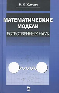 Математические модели естественных наук: Учебное пособие /1-е изд.