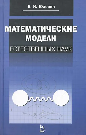 Книга Математические модели естественных наук: Учебное пособие /1-е изд. ()