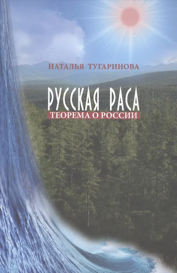 Книга Русская раса. Теорема о России () — 1