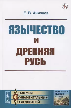 Язычество и Древняя Русь — 2731740 — 1