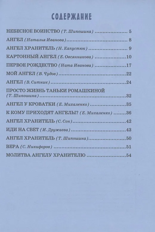 Книга Детям об Ангелах (Татьяна Шипошина) — 2