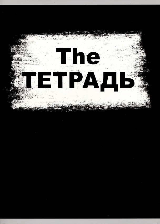 Тетрадь общая «The Тетрадь», 60 листов в клетку, А4 - Listoff 2900555 — 1