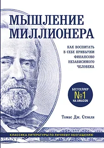 Мышление миллионера. Как воспитать в себе привычки финансово независимого человека