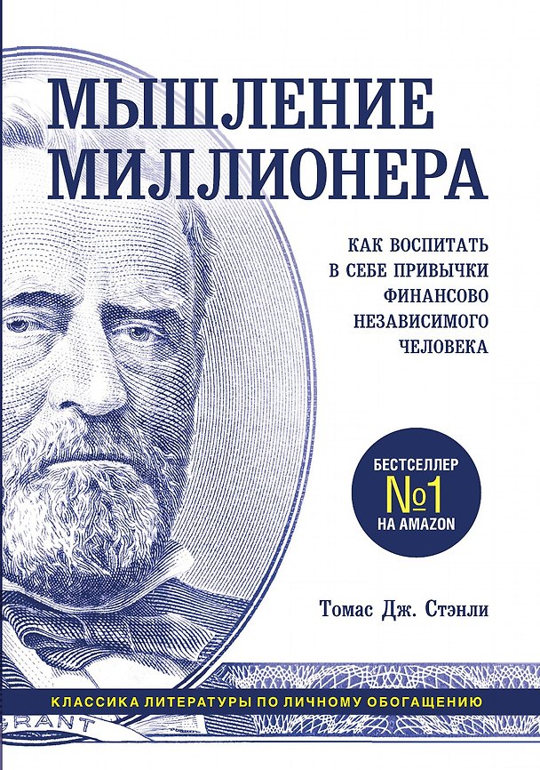 Книга Мышление миллионера. Как воспитать в себе привычки финансово независимого человека (Томас Дж. Стэнли) — 1