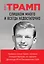 Слишком много и всегда недостаточно. Правила семьи Трамп, которые сломали братьев, но сделали Дональда 45-м Президентом США — 2822065 — 1