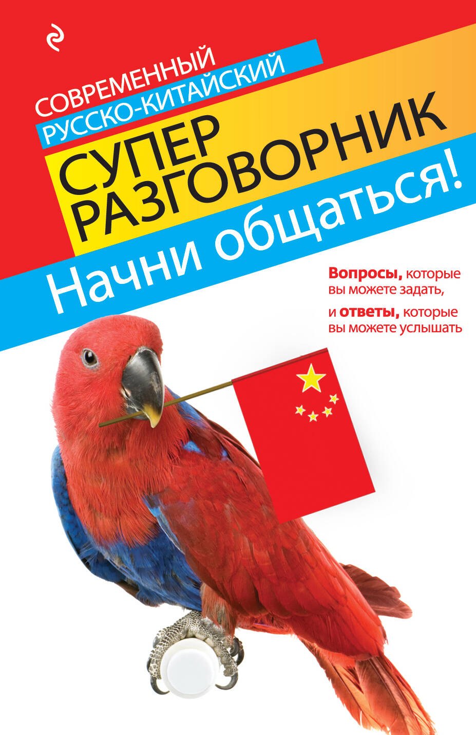 

Начни общаться! Современный русско-китайский суперразговорник
