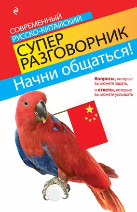 Начни общаться! Современный русско-китайский суперразговорник — 2307346 — 1