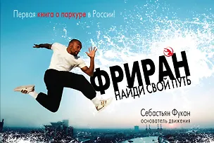 Книга Фриран. Найди свой путь (Себастьян Фукан)