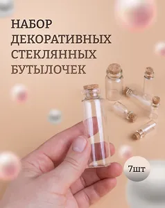 Набор декоративных стекл. бутылочек (7 шт. ассорти) (блистер) (S20493342-SIL)