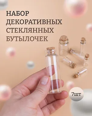 Набор декоративных стекл. бутылочек (7 шт. ассорти) (блистер) (S20493342-SIL) 2481436
