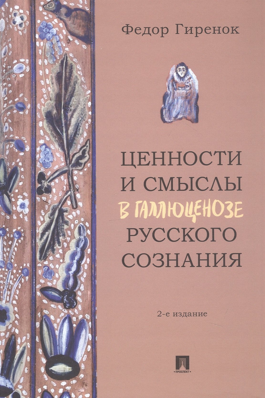 Фёдор Иванович Гиренок Ценности и смыслы в галлюценозе русского сознания. Монография. 2-е издание